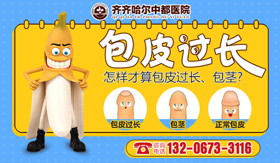 齐齐哈尔割包皮开云电子体育哪家规模大?齐齐哈尔开云(中国)开云电子体育男科